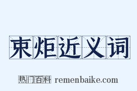 束炬近义词是什么意思的图片